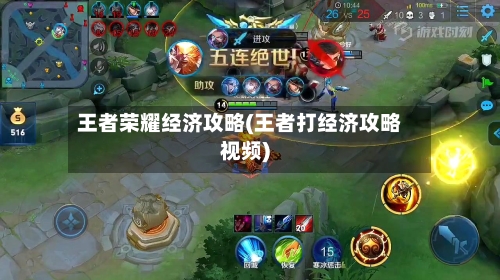 王者荣耀经济攻略(王者打经济攻略视频)-第2张图片