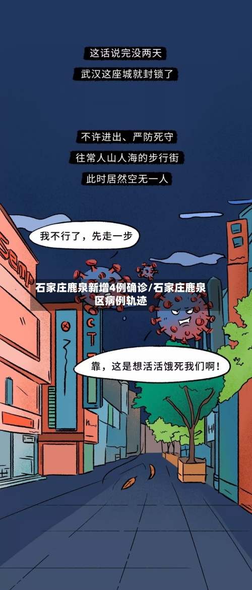 石家庄鹿泉新增4例确诊/石家庄鹿泉区病例轨迹-第2张图片
