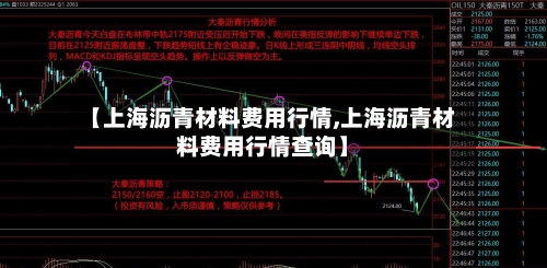 【上海沥青材料费用行情,上海沥青材料费用行情查询】