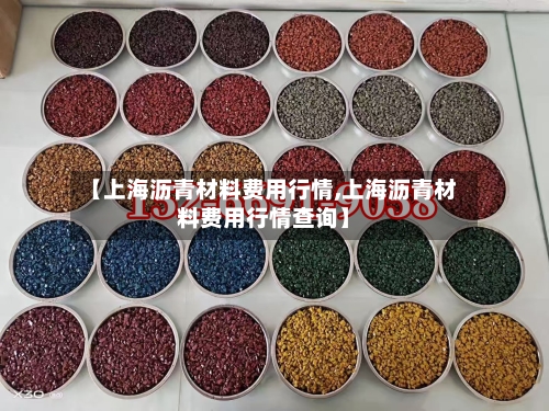 【上海沥青材料费用行情,上海沥青材料费用行情查询】-第2张图片