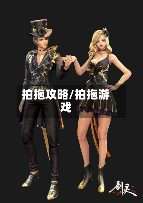拍拖攻略/拍拖游戏