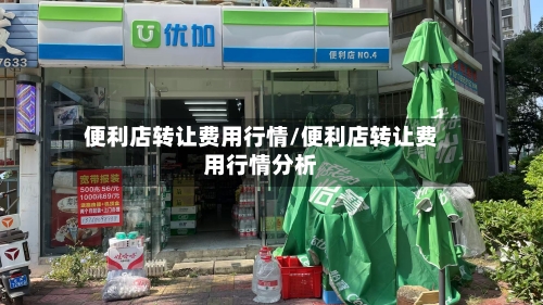 便利店转让费用行情/便利店转让费用行情分析