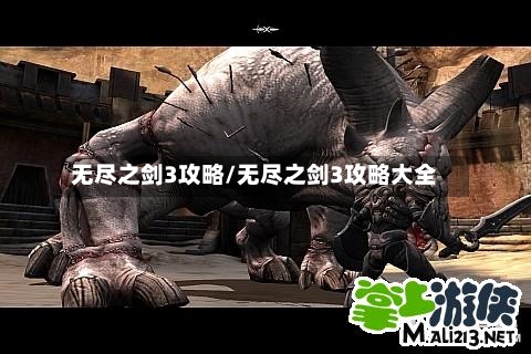 无尽之剑3攻略/无尽之剑3攻略大全-第3张图片
