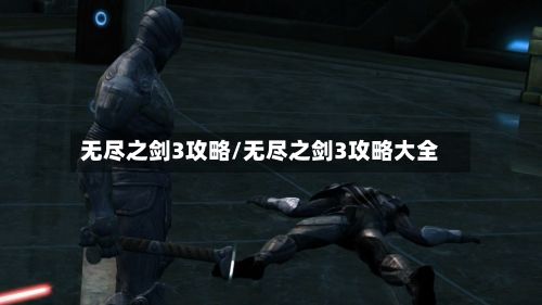 无尽之剑3攻略/无尽之剑3攻略大全-第2张图片
