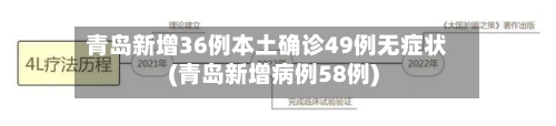青岛新增36例本土确诊49例无症状(青岛新增病例58例)-第2张图片