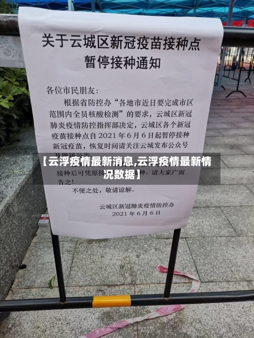 【云浮疫情最新消息,云浮疫情最新情况数据】