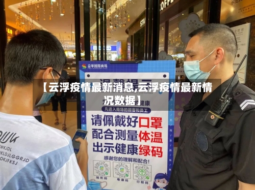 【云浮疫情最新消息,云浮疫情最新情况数据】-第2张图片
