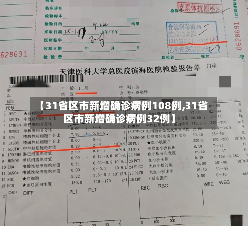 【31省区市新增确诊病例108例,31省区市新增确诊病例32例】
