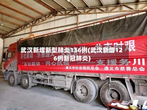 武汉新增新型肺炎136例(武汉新增126例新冠肺炎)