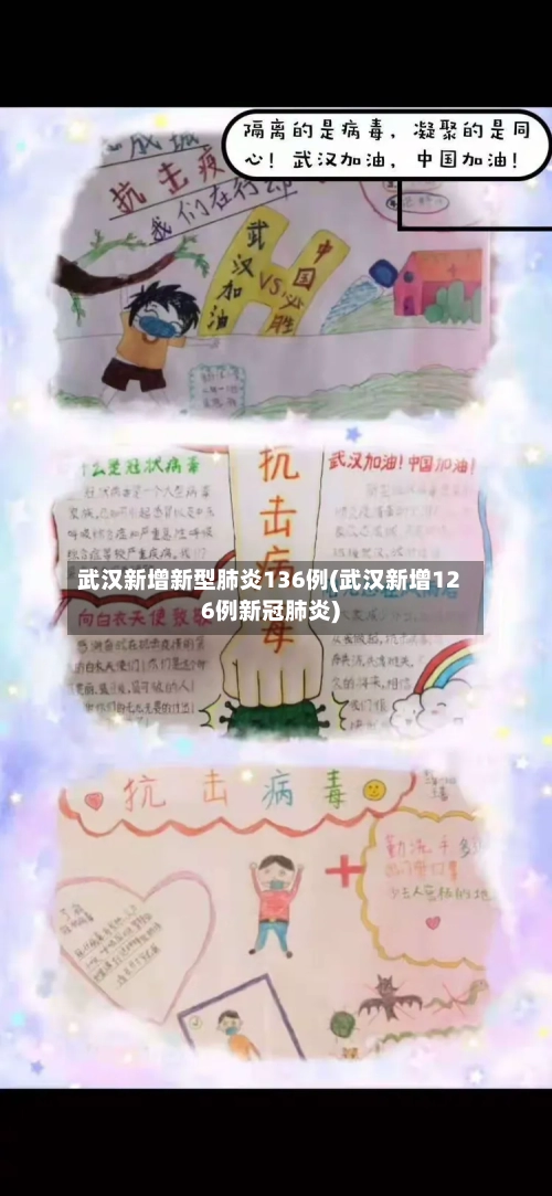 武汉新增新型肺炎136例(武汉新增126例新冠肺炎)-第2张图片