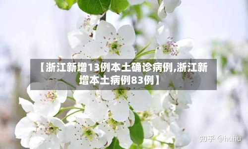 【浙江新增13例本土确诊病例,浙江新增本土病例83例】-第2张图片