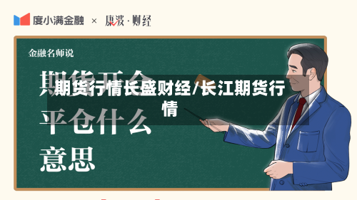 期货行情长盛财经/长江期货行情