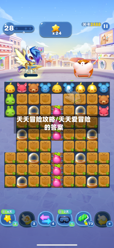天天冒险攻略/天天爱冒险的答案-第2张图片