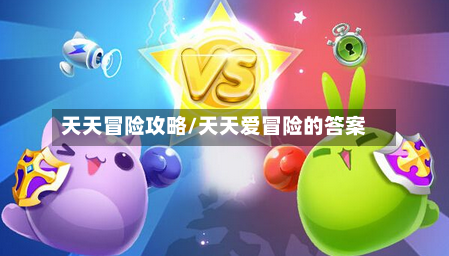天天冒险攻略/天天爱冒险的答案