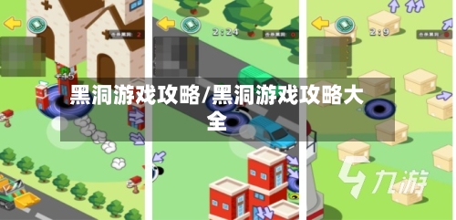 黑洞游戏攻略/黑洞游戏攻略大全