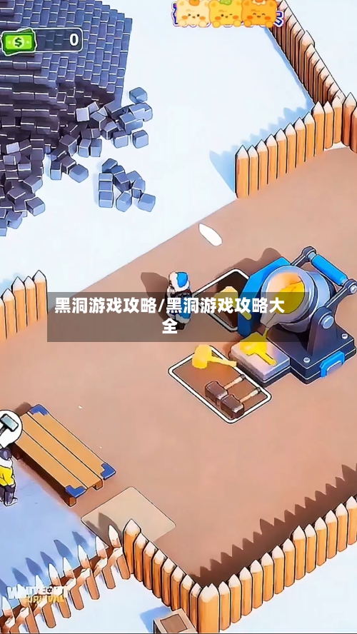 黑洞游戏攻略/黑洞游戏攻略大全-第2张图片