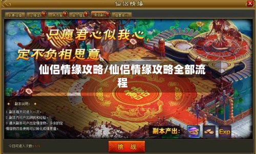 仙侣情缘攻略/仙侣情缘攻略全部流程