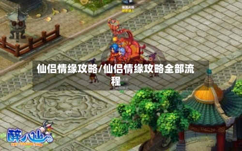 仙侣情缘攻略/仙侣情缘攻略全部流程-第2张图片