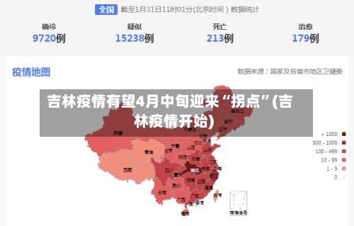 吉林疫情有望4月中旬迎来“拐点	”(吉林疫情开始)-第2张图片