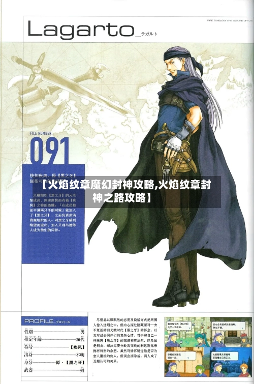 【火焰纹章魔幻封神攻略,火焰纹章封神之路攻略】-第2张图片