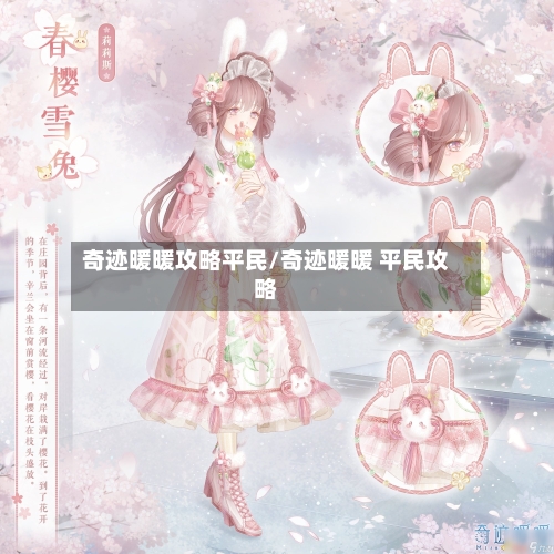 奇迹暖暖攻略平民/奇迹暖暖 平民攻略