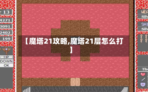 【魔塔21攻略,魔塔21层怎么打】-第2张图片