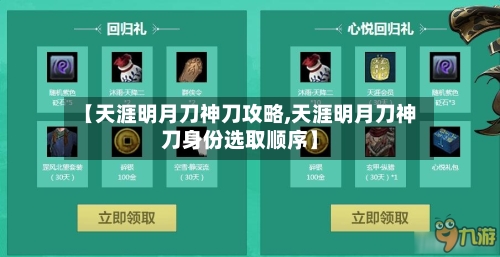 【天涯明月刀神刀攻略,天涯明月刀神刀身份选取顺序】