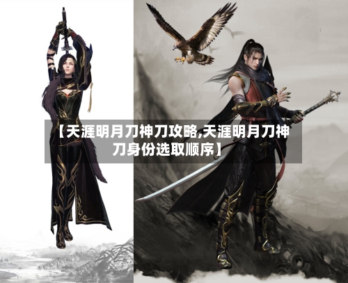 【天涯明月刀神刀攻略,天涯明月刀神刀身份选取顺序】-第3张图片