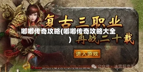 嘟嘟传奇攻略(嘟嘟传奇攻略大全)