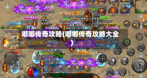嘟嘟传奇攻略(嘟嘟传奇攻略大全)-第2张图片