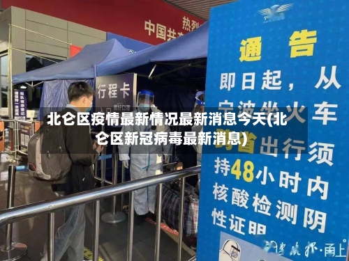 北仑区疫情最新情况最新消息今天(北仑区新冠病毒最新消息)