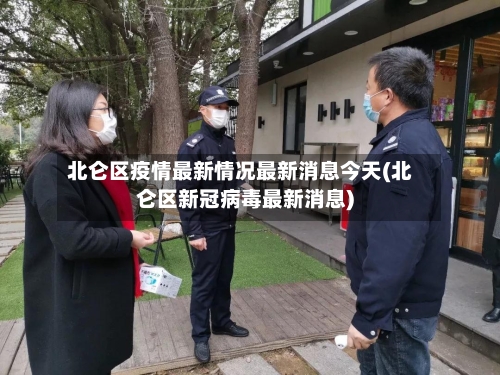 北仑区疫情最新情况最新消息今天(北仑区新冠病毒最新消息)-第2张图片