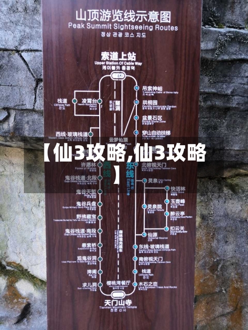 【仙3攻略,仙3攻略】