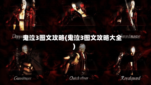 鬼泣3图文攻略(鬼泣3图文攻略大全)-第2张图片