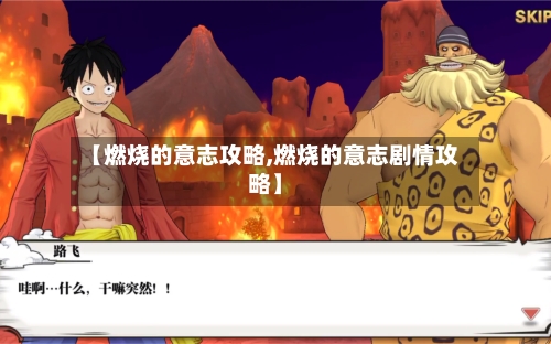【燃烧的意志攻略,燃烧的意志剧情攻略】-第2张图片