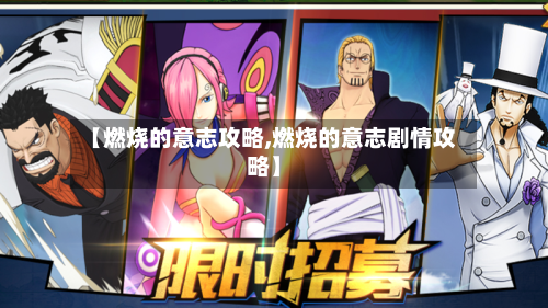 【燃烧的意志攻略,燃烧的意志剧情攻略】