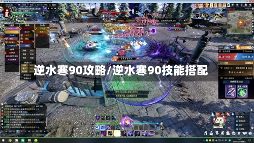 逆水寒90攻略/逆水寒90技能搭配-第2张图片
