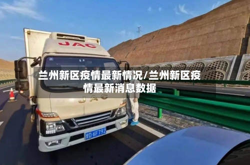 兰州新区疫情最新情况/兰州新区疫情最新消息数据-第2张图片