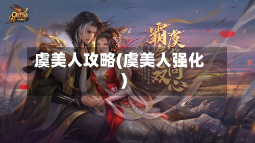 虞美人攻略(虞美人强化)-第2张图片