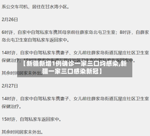 【新疆新增1例确诊一家三口均感染,新疆一家三口感染新冠】-第2张图片