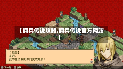 【佣兵传说攻略,佣兵传说官方网站】