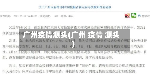 广州疫情源头(广州 疫情 源头)-第3张图片