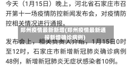 郑州疫情最新新增(郑州疫情最新通报新增确诊病例)-第3张图片