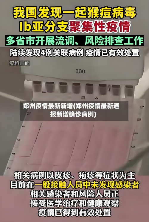 郑州疫情最新新增(郑州疫情最新通报新增确诊病例)