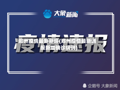 郑州疫情最新新增(郑州疫情最新通报新增确诊病例)-第2张图片