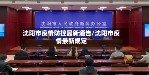 沈阳市疫情防控最新通告/沈阳市疫情最新规定-第2张图片