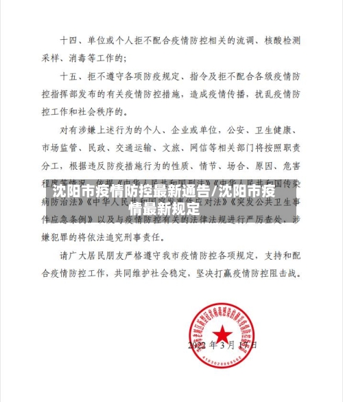 沈阳市疫情防控最新通告/沈阳市疫情最新规定-第3张图片