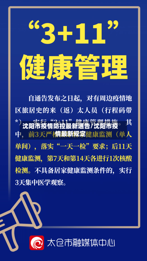 沈阳市疫情防控最新通告/沈阳市疫情最新规定