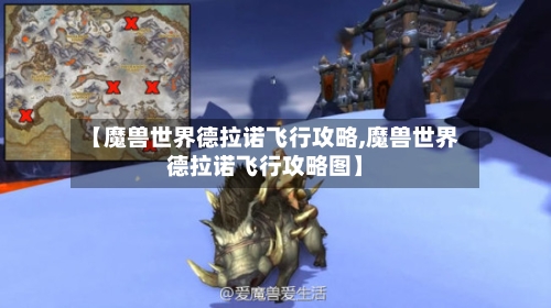 【魔兽世界德拉诺飞行攻略,魔兽世界德拉诺飞行攻略图】