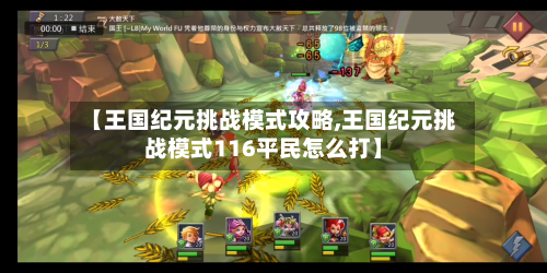 【王国纪元挑战模式攻略,王国纪元挑战模式116平民怎么打】